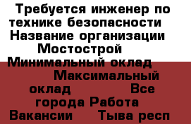 Требуется инженер по технике безопасности. › Название организации ­ Мостострой 17 › Минимальный оклад ­ 40 000 › Максимальный оклад ­ 60 000 - Все города Работа » Вакансии   . Тыва респ.